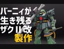 バーニィが生き残るザクⅡ改typeB+を製作