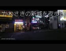 夜歩きかわさき新城