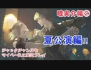ジャックジャンヌをマイペースに実況プレイ　睦実介ルート②