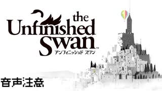 【The Unfinished Swan】世界を塗っていくシンプルかつ斬新なゲーム【反響注意】