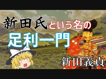 新田氏という名の足利一門