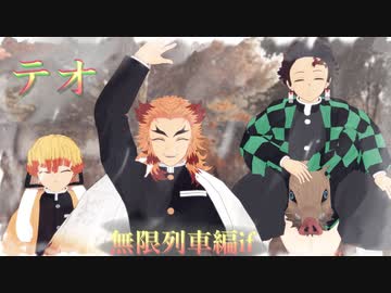 【炎柱リレー企画弐 第七走者】無限列車編if  / テオ 【鬼滅のMMD】
