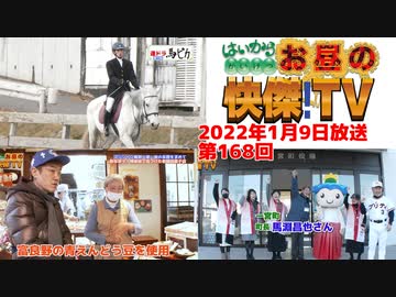 お昼の快傑TV168回0109_2022