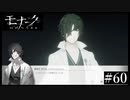 『モナーク/Monark』初見プレイ【60】