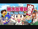 「桃太郎電鉄 ～昭和 平成 令和も定番！」※１