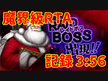 【対魔忍RPG】魔界級 サンタクロース 討伐RTA 03:54