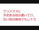 【VIP】クリスマスに予定ある奴は書いてけ。ない奴は焼肉でもしてろ@5ch(旧2ch)2011年のスレ