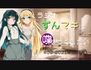 ラジオずんマキは喋りつくしたい #02