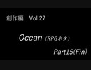 こんな話はどうでショー　創作編　Vol.27「Ocean(RPGネタ)　Part 15」(完結)