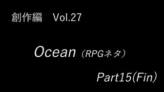 こんな話はどうでショー　創作編　Vol.27「Ocean(RPGネタ)　Part 15」(完結)