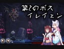 【ENDER LILIES】でれでれなイタコとツンデレなきりたんの積ゲー消化#8【東北姉妹実況】