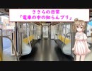 ささらの日常「電車の中の知らんプリ」