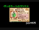 【一人ゲーム実況】社会人がヴィオラートのアトリエをやってみた　part65