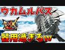 【MHXX】ウカムルバスの氷塊攻撃が器用過ぎるんだがｗ