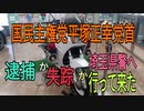 埼玉県警へ平塚正幸を探しに行く