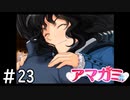 色々段階を飛ばし過ぎな気がするんだが「アマガミ」#23(終)