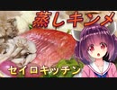 【東北きりたん】セイロキッチン52【蒸し金目鯛】
