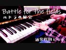 【ルドラの秘宝】Battle for the fields｜通常戦闘曲【ピアノで弾いてみた】