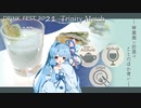 【TrinityMatch】琴葉葵の前菜はことのほか青い【飲み物祭2021】