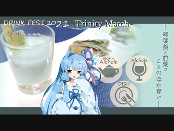 【TrinityMatch】琴葉葵の前菜はことのほか青い【飲み物祭2021】