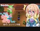 【Stardew Valley】そらさんの田舎暮らし　part3【VOICEROID実況】