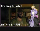 【Dying Light】結月ゆかりが悪夢でニューゲーム【#6】