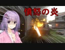 【COD:V】怒りだ！憤怒の炎！【VOICEROID実況プレイ】