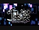 千本桜❄アレンジしてみた【黒紫雪】