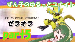 【ポケモンユナイト】ずん子のゆるっとユナイト【VOICEROID実況】part5