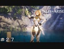 ５領目を目指して！ ＃２７【テイルズオブアライズ】