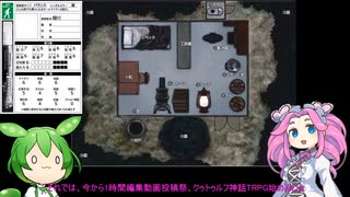 1時間でプレイするクトゥルフ神話TRPG【ボイチェビトーク1時間編集動画投稿祭】