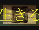 生きる/吐息様  歌ってみた【まruお】