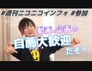 【週ニコ切り抜き】動画や企画を運営に取り上げてほしいおまいら、 #週ニコ参加 で呟くんだ！【週刊ニコニコインフォ】