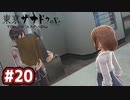 #20 軌跡好きの【東亰ザナドゥeX+】実況だよ