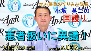 「悪者扱いに異議！」(前半)小坂英二 AJER2021.12.23(1)