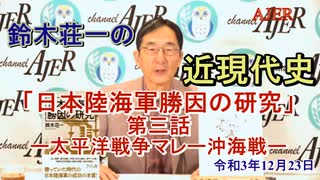 鈴木荘一の近現代史「『日本陸海軍勝因の研究』第三話ー太平洋戦争マレー沖海戦」(前半)鈴木荘一 AJER2021.11.25(3)