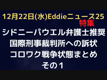 パウエル弁護士推奨！国際刑事裁判所へのコロワク訴状その１　イエードン氏ら提出　コロワク戦争状態　ビッグテック検閲　他に治療法はある　国際刑事裁判所が調査すべき