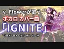 ボカロ カバー曲 ボーカロイド 「IGNITE」藍井エイル アニメ「ソードアート・オンライン II」OP