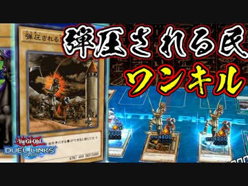 【遊戯王】人は弾圧される民ワンキルで決闘できるか？【デュエルリンクス】