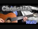 【NiziU】chopstick / ギターカバー