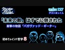 DR#127「初めてのインド哲学 第8回「未来の敵」はすでに倒された」