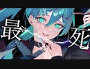 【歌ってみた】最死／コウfeat.初音ミク【ifloat】