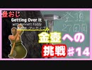 【Getting Over It】金色にしたくて…#14【ゲーム実況】