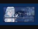 そっけない/RADWIMPS　 歌ってみた【なつつ】
