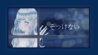 人気の そっけない 動画 26本 ニコニコ動画