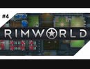 【RIM WORLD】＃4　めちゃくちゃ平和なひと時