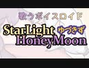 【歌うボイスロイド】StarLightHoneyMoon feat.結月ゆかり＆紲星あかり【ゆづきず誕生祭2021】