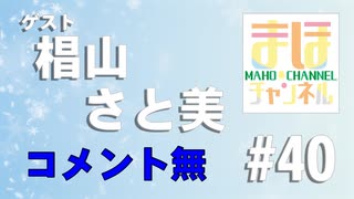 【コメ無し】まほチャンネル#40 エチュードヘブンSP！