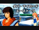 スパロボ30：ダバ=マイロードのエーストーク【スーパーロボット大戦30super robot wars 30】