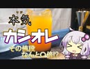 本気でカシスオレンジ作ります【飲み物祭】